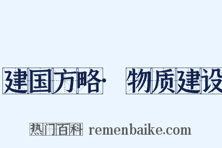 建国方略·物质建设是什么意思的图片